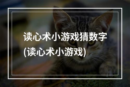 读心术小游戏猜数字(读心术小游戏)