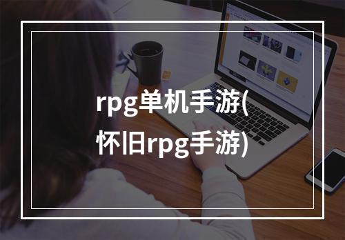 rpg单机手游(怀旧rpg手游)