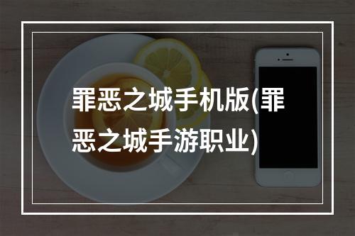 罪恶之城手机版(罪恶之城手游职业)