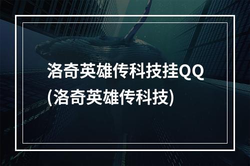 洛奇英雄传科技挂QQ(洛奇英雄传科技)