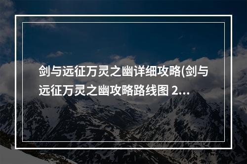 剑与远征万灵之幽详细攻略(剑与远征万灵之幽攻略路线图 2022万灵之幽通关路线一览)