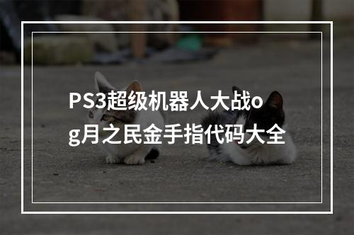 PS3超级机器人大战og月之民金手指代码大全