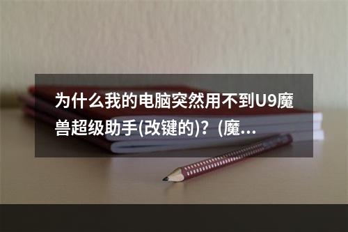 为什么我的电脑突然用不到U9魔兽超级助手(改键的)？(魔兽超级助手)