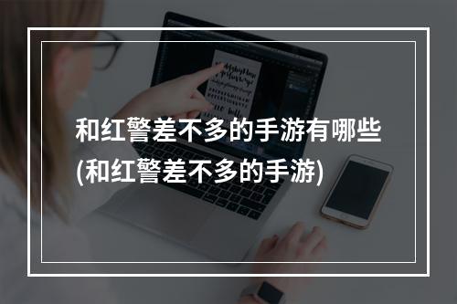 和红警差不多的手游有哪些(和红警差不多的手游)