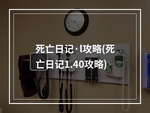 死亡日记·l攻略(死亡日记1.40攻略)