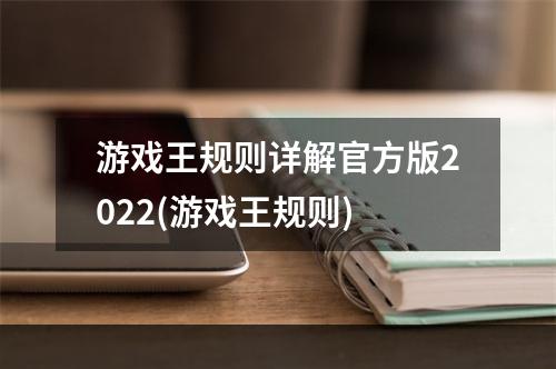 游戏王规则详解官方版2022(游戏王规则)