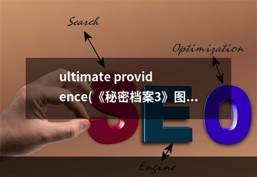 ultimate providence(《秘密档案3》图文全攻略柏林)