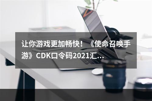 让你游戏更加畅快！《使命召唤手游》CDK口令码2021汇总