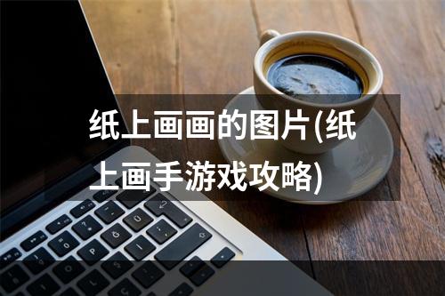 纸上画画的图片(纸上画手游戏攻略)