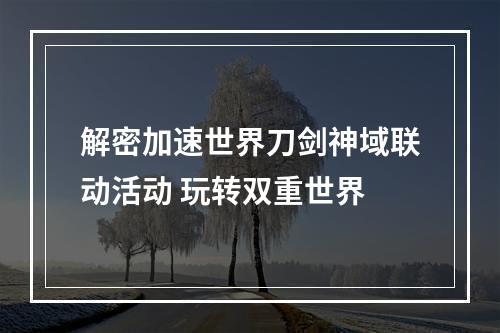 解密加速世界刀剑神域联动活动 玩转双重世界