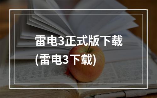 雷电3正式版下载(雷电3下载)