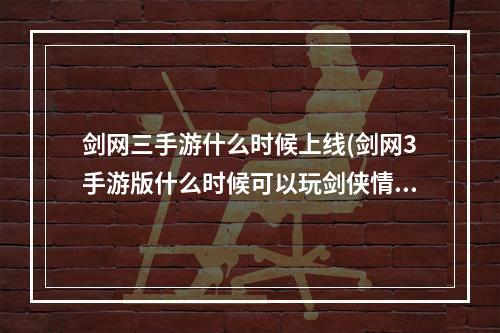 剑网三手游什么时候上线(剑网3手游版什么时候可以玩剑侠情缘M公测时间曝光)