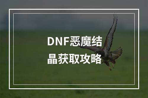 DNF恶魔结晶获取攻略