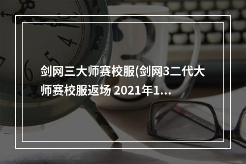 剑网三大师赛校服(剑网3二代大师赛校服返场 2021年1月11日更新)