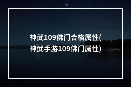 神武109佛门合格属性(神武手游109佛门属性)