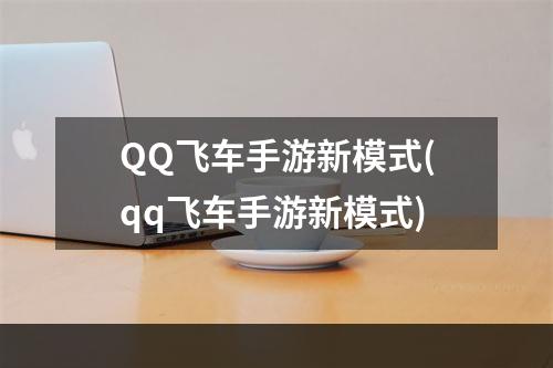 QQ飞车手游新模式(qq飞车手游新模式)