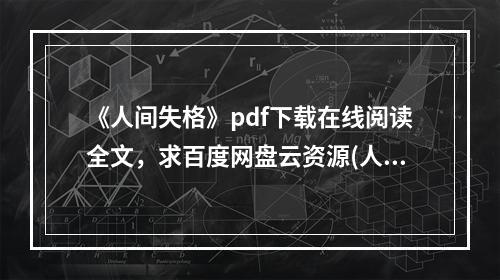 《人间失格》pdf下载在线阅读全文，求百度网盘云资源(人间失格下载)