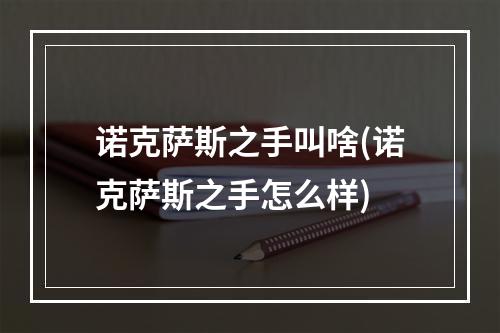 诺克萨斯之手叫啥(诺克萨斯之手怎么样)