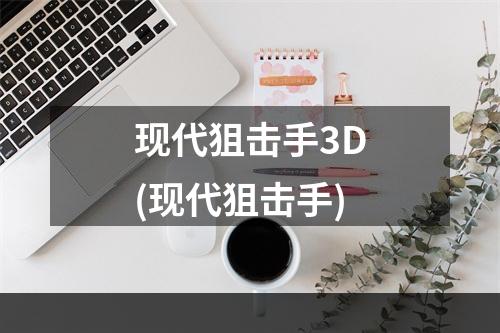 现代狙击手3D(现代狙击手)