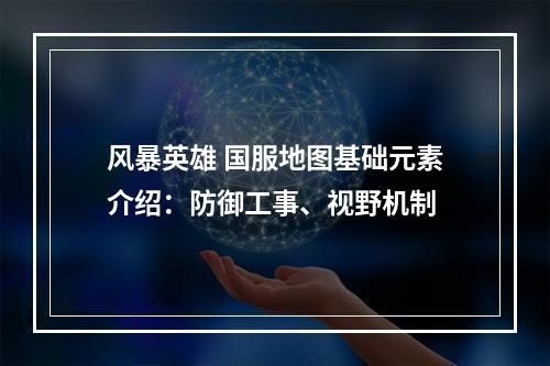 风暴英雄 国服地图基础元素介绍：防御工事、视野机制