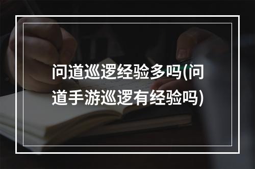 问道巡逻经验多吗(问道手游巡逻有经验吗)