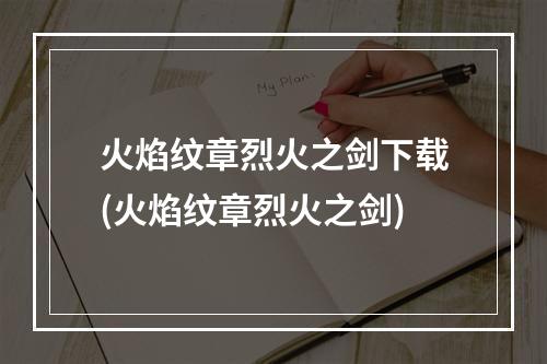 火焰纹章烈火之剑下载(火焰纹章烈火之剑)