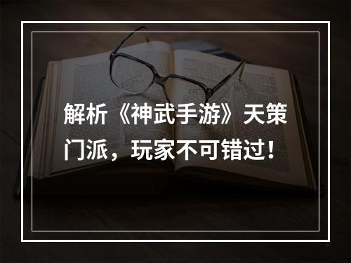 解析《神武手游》天策门派，玩家不可错过！