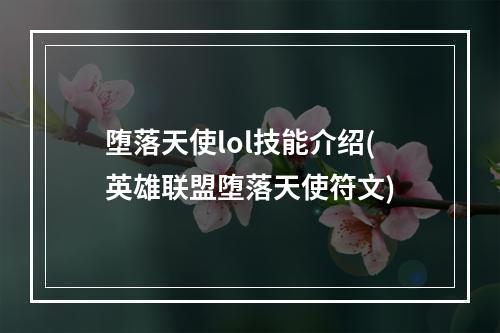 堕落天使lol技能介绍(英雄联盟堕落天使符文)