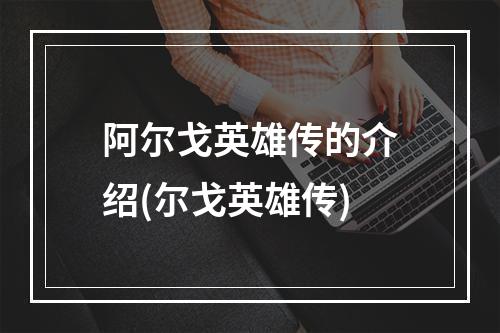 阿尔戈英雄传的介绍(尔戈英雄传)