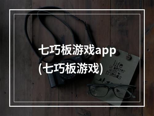 七巧板游戏app(七巧板游戏)