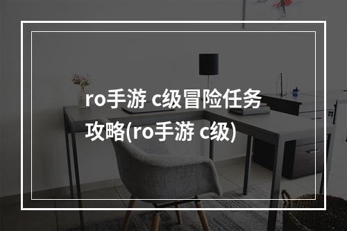 ro手游 c级冒险任务攻略(ro手游 c级)