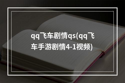 qq飞车剧情qs(qq飞车手游剧情4-1视频)