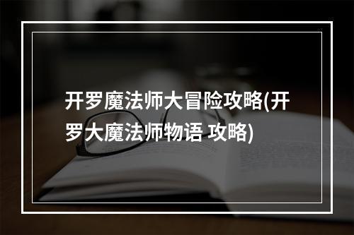 开罗魔法师大冒险攻略(开罗大魔法师物语 攻略)