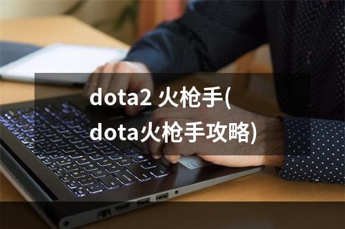 dota2 火枪手(dota火枪手攻略)