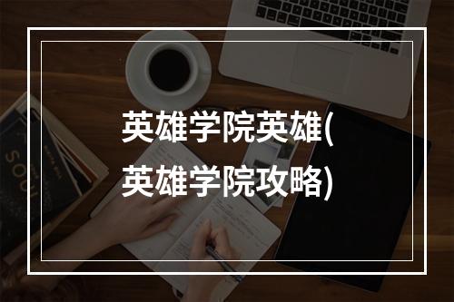 英雄学院英雄(英雄学院攻略)