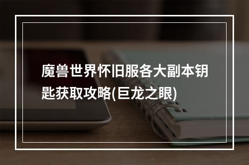 魔兽世界怀旧服各大副本钥匙获取攻略(巨龙之眼)