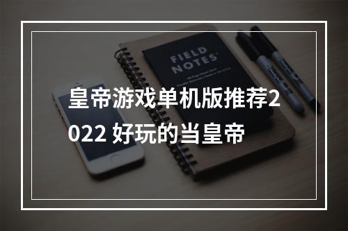 皇帝游戏单机版推荐2022 好玩的当皇帝