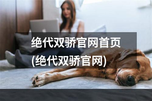 绝代双骄官网首页(绝代双骄官网)