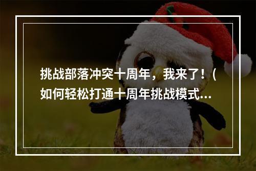 挑战部落冲突十周年，我来了！(如何轻松打通十周年挑战模式)