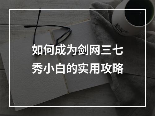 如何成为剑网三七秀小白的实用攻略