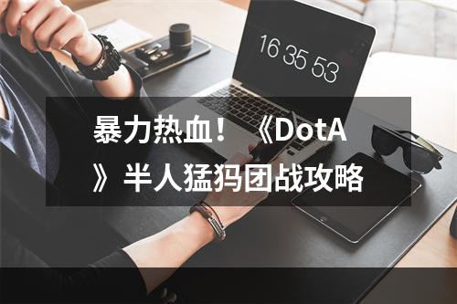 暴力热血！《DotA》半人猛犸团战攻略