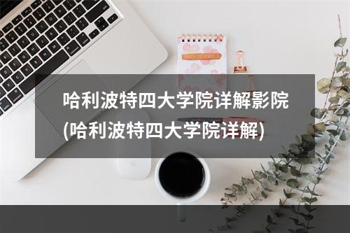 哈利波特四大学院详解影院(哈利波特四大学院详解)