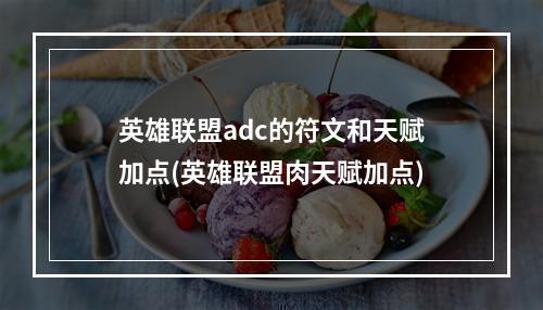 英雄联盟adc的符文和天赋加点(英雄联盟肉天赋加点)