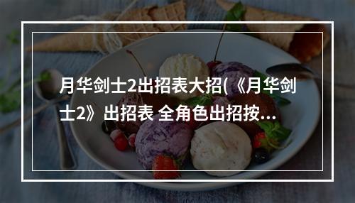 月华剑士2出招表大招(《月华剑士2》出招表 全角色出招按键说明 刹那)