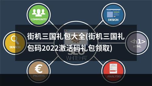 街机三国礼包大全(街机三国礼包码2022激活码礼包领取)