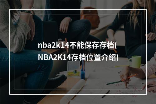 nba2k14不能保存存档(NBA2K14存档位置介绍)