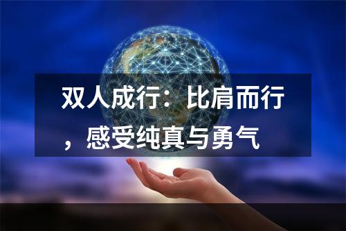 双人成行：比肩而行，感受纯真与勇气