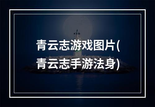 青云志游戏图片(青云志手游法身)