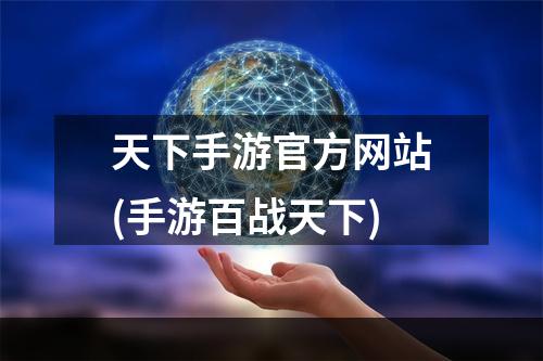 天下手游官方网站(手游百战天下)