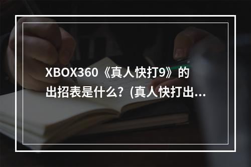 XBOX360《真人快打9》的出招表是什么？(真人快打出招表)